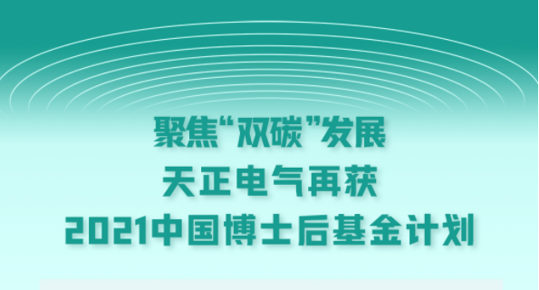 聚焦“双碳”发展，pg网赌模拟器无限玩电气再获2021中国博士后基金计划