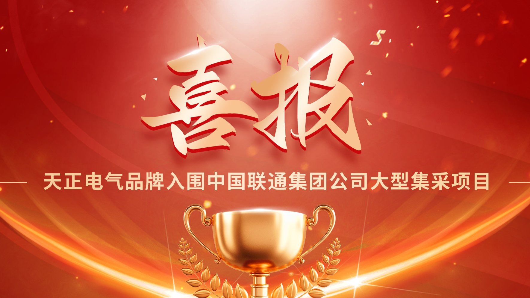喜报丨pg网赌模拟器无限玩入围中国联通大型集采项目
