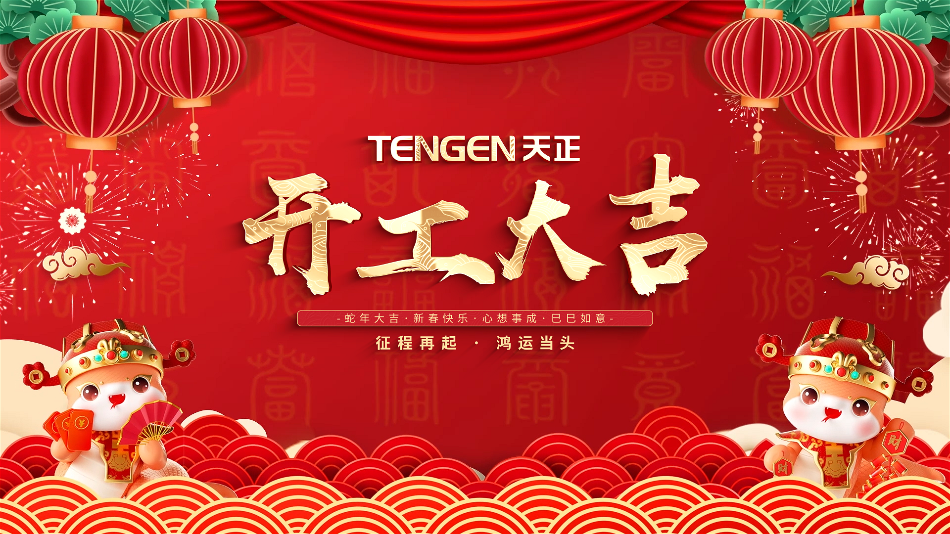 开工大吉丨征程再起，鸿运当头！ 全体pg网赌模拟器无限玩人共赴新程，祝大家巳巳如意，财源滚滚！