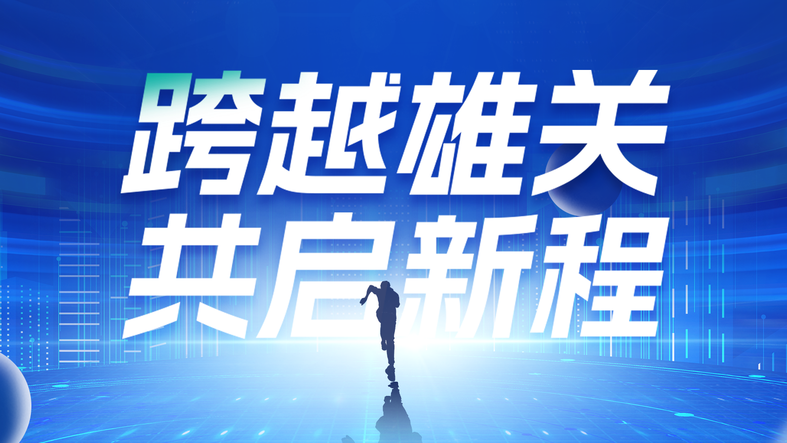 智链新生 携手共赢丨2025pg网赌模拟器无限玩电气供应商大会隆重召开